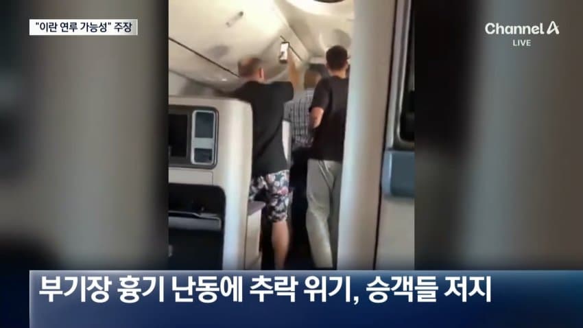 채널a) "여객기 흉기테러 배후에 이란 가능성" (3)