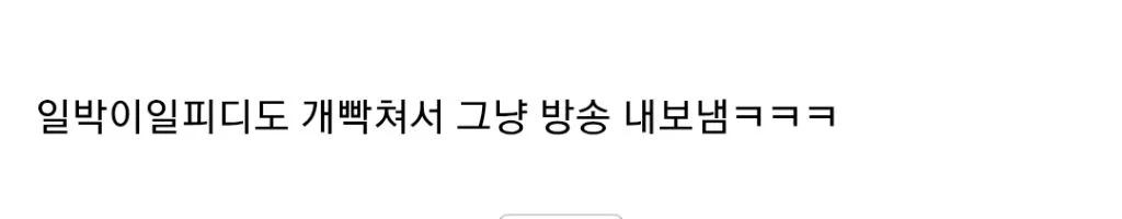 주작1도 없던 예능 방송 장면 (2)