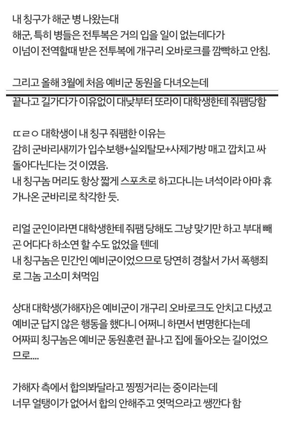예비군 훈련 다녀오다 이유없이 맞은 친구