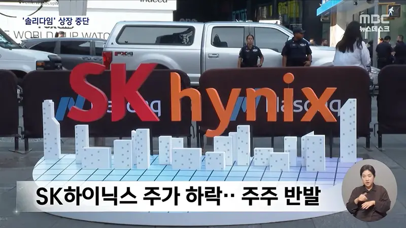 SK하이닉스, '솔리다임' 상장 전격 중단‥주가는 반등 (9)