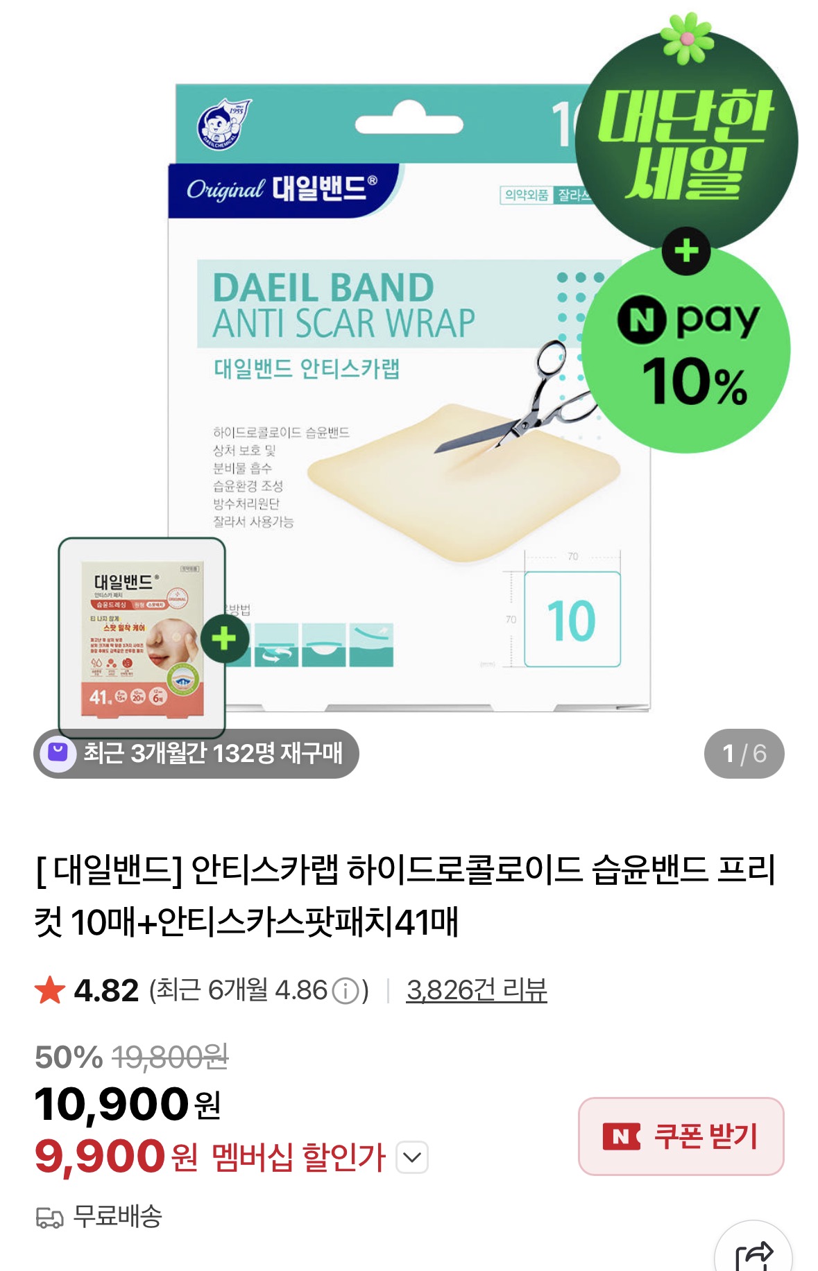 [네이버] 대일밴드 안티스카랩 10매+패치 41매 증정(9,900원/무료)