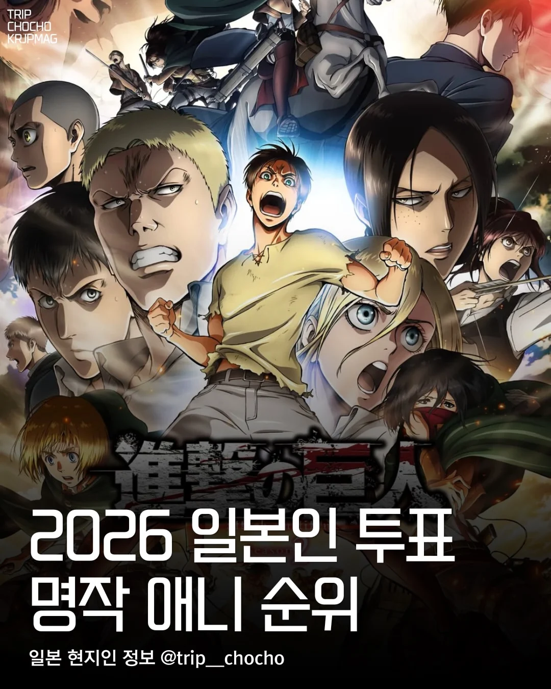 2026년 기준 일본인 30만 명이 뽑은 명작 애니 Top 10