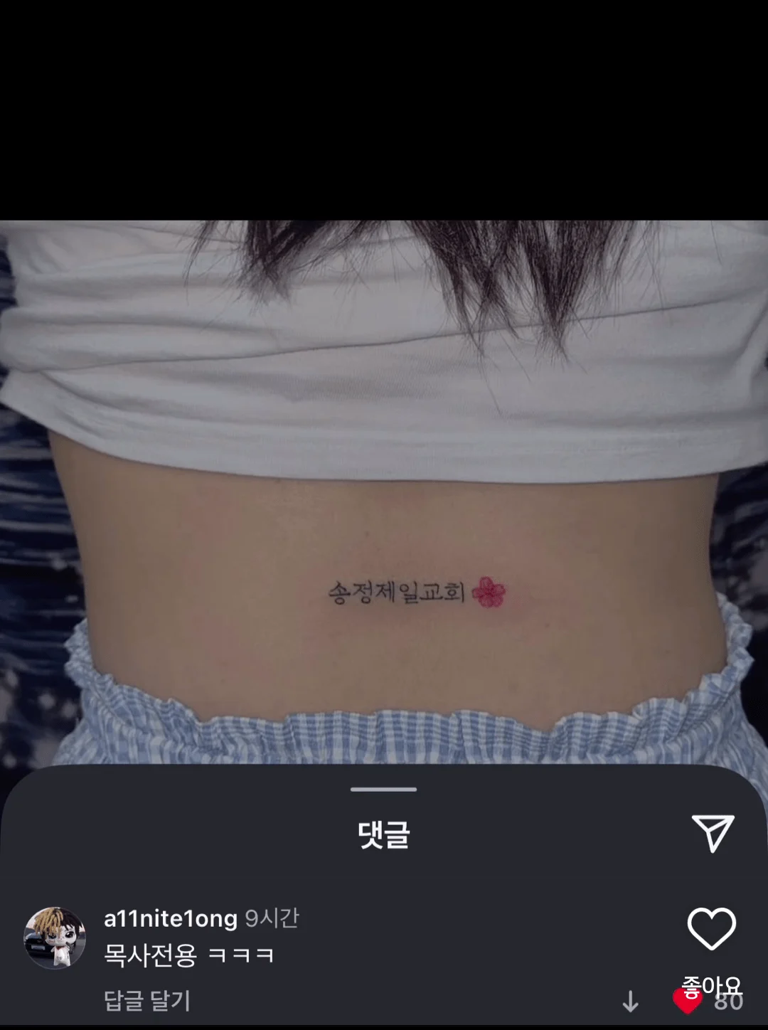 교회 누나 문신