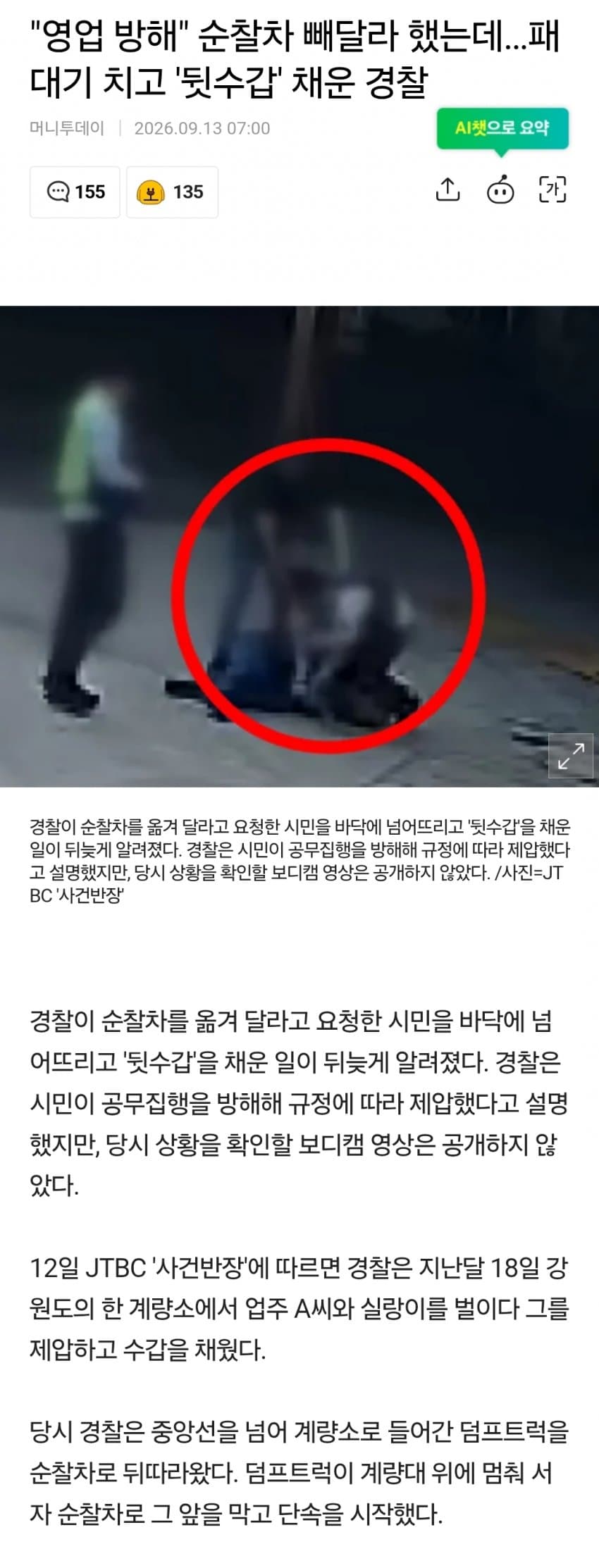 "영업 방해" 순찰차 빼달라 했는데…패대기 치고 '뒷수갑' 채운 경찰