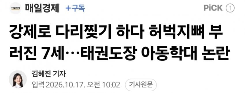 강제로 다리찢기 하다 허벅지뼈 부러진 7세…태권도장 아동학대 논란