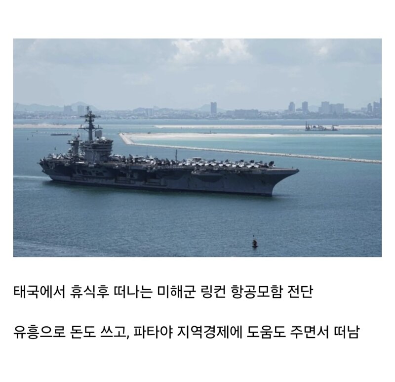 태국 파타야에서 돈 많이 쓰고 간 미군들 & 링컨 항공모함의 선체 정비. (3)