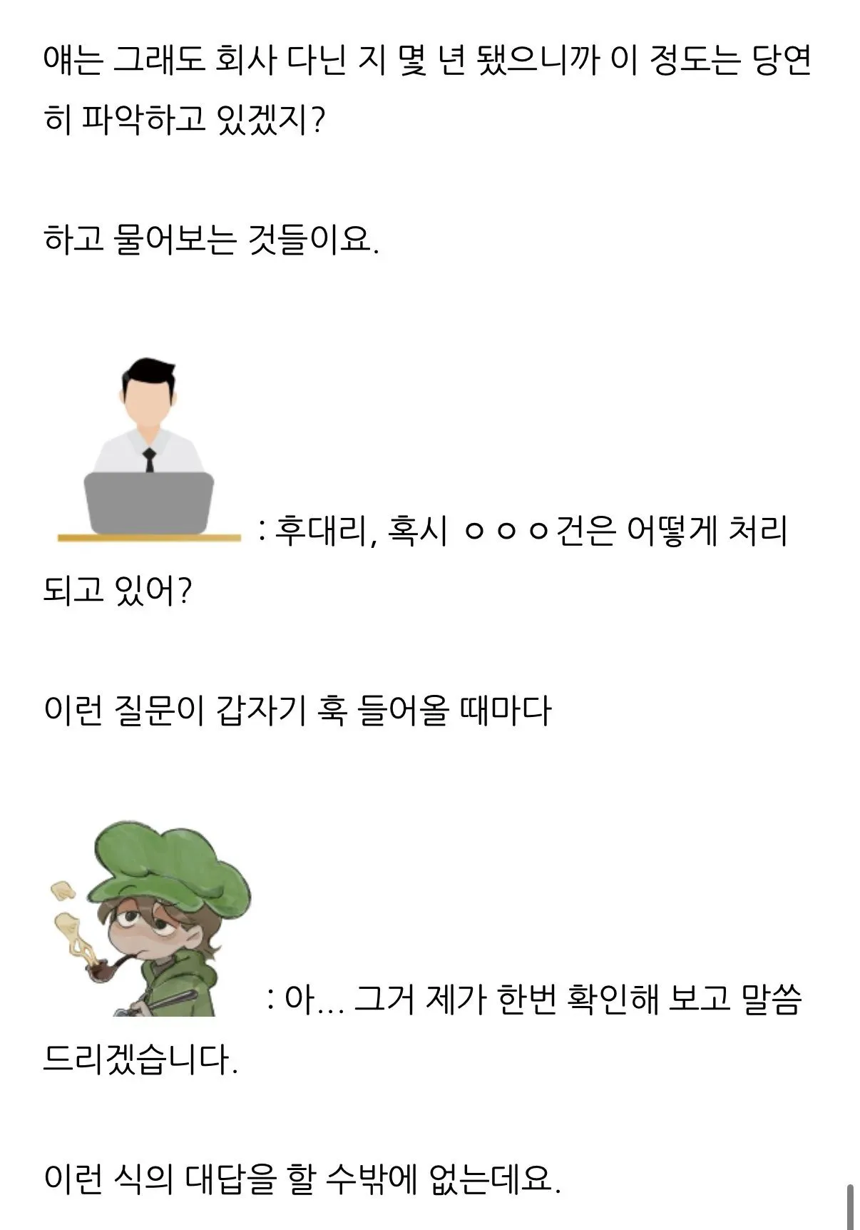 아...그거 제가 한번 확인해 보고 말씀드리겠습니다의 진짜 뜻
