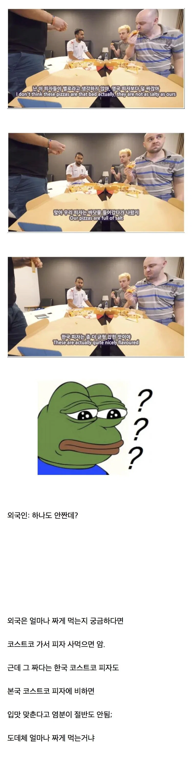 외국인: 한국 피자는 덜 짜잖아