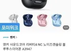 앤커 사운드코어 리버티4 NC 블루투스이어폰