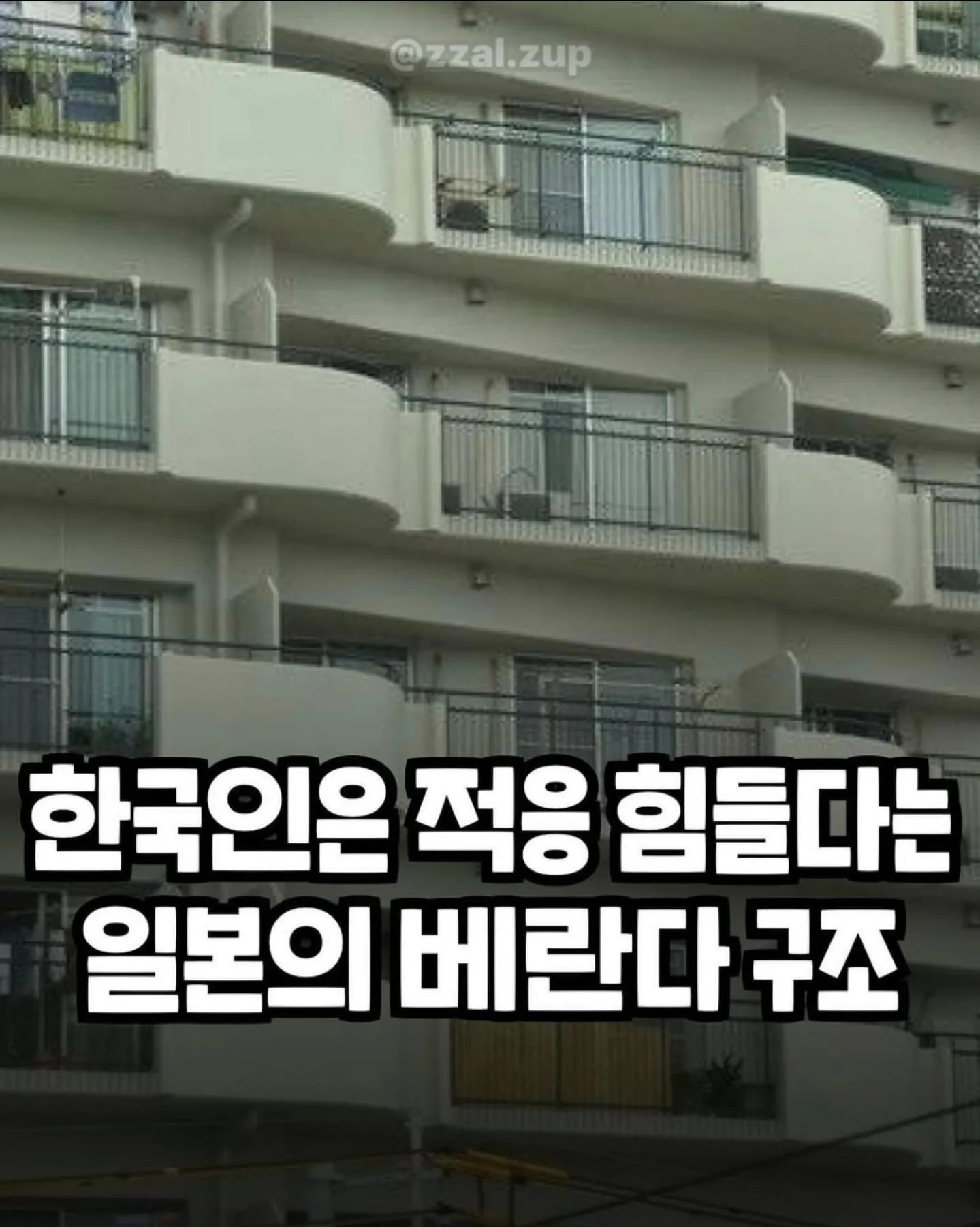 한국인은 적응하기 힘든 일본의 베란다구조.jpg