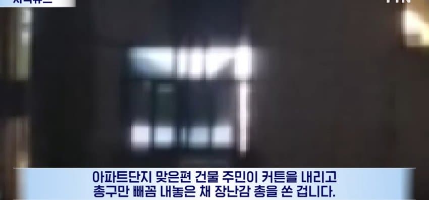밤마다 아파트에 총소리, 분리수거하던 주민 날벼락 (3)