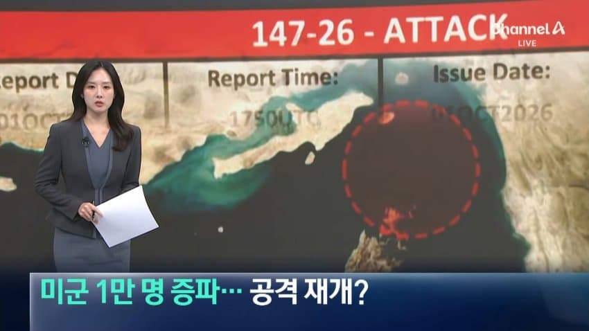 채널a) 미군 1만명 중동 증파..공격 재개?