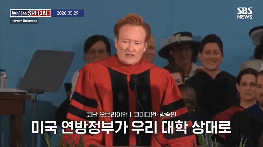 코난 오브라이언, 하버드 졸업 연설 중 하버드 고소 선언 (2)