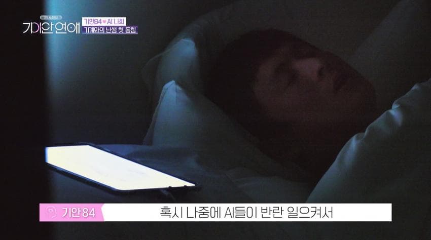기안이 AI여친이랑 자기 전 나누는 대화 내용 (22)