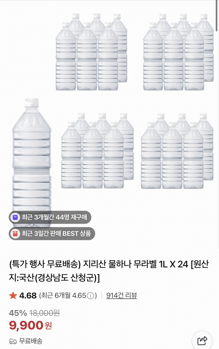[네이버] 지리산 물하나 무라벨 생수 1L 24병