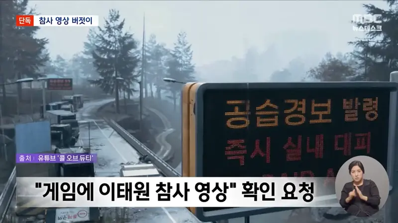 [단독] '콜오브듀티'에 '이태원 참사' 장면‥"오락 위해 참사 박제하나" (4)