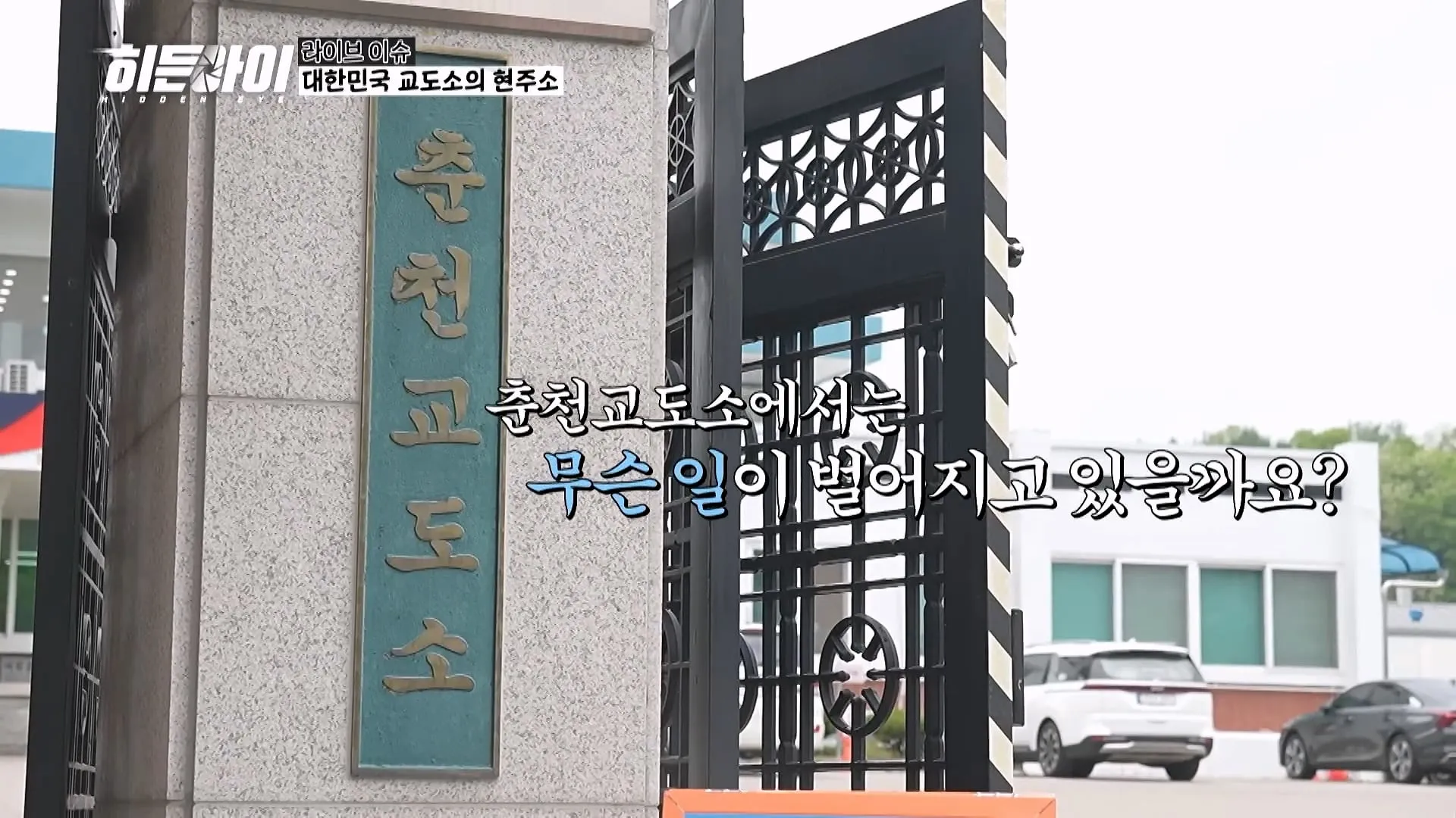 교도소 점호 간접 체험하기.jpg
