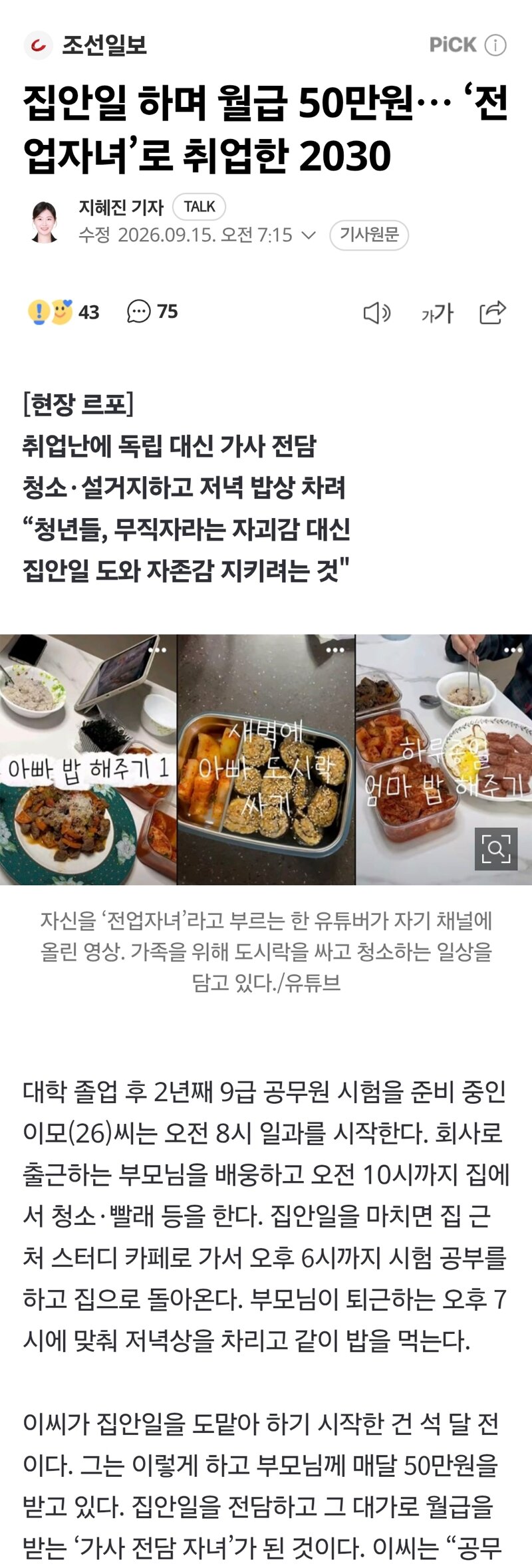 집안일 하며 월급 50만원… ‘전업자녀’로 취업한 2030