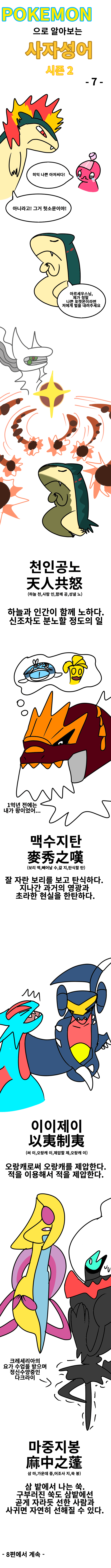 싱글벙글 포켓몬으로 사자성어 알아보는.manhwa (7)