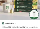 스타벅스 캡슐 커피 9박스(90캡슐)