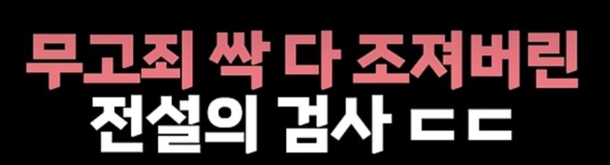 전설의 검사 (2)