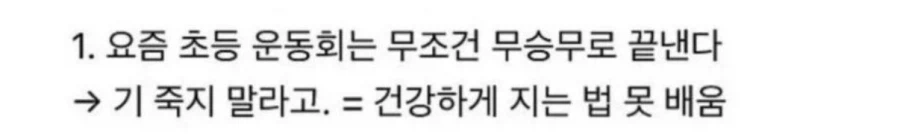 요즘 아이들에게 패배를 안 알려주는 정책 대처법