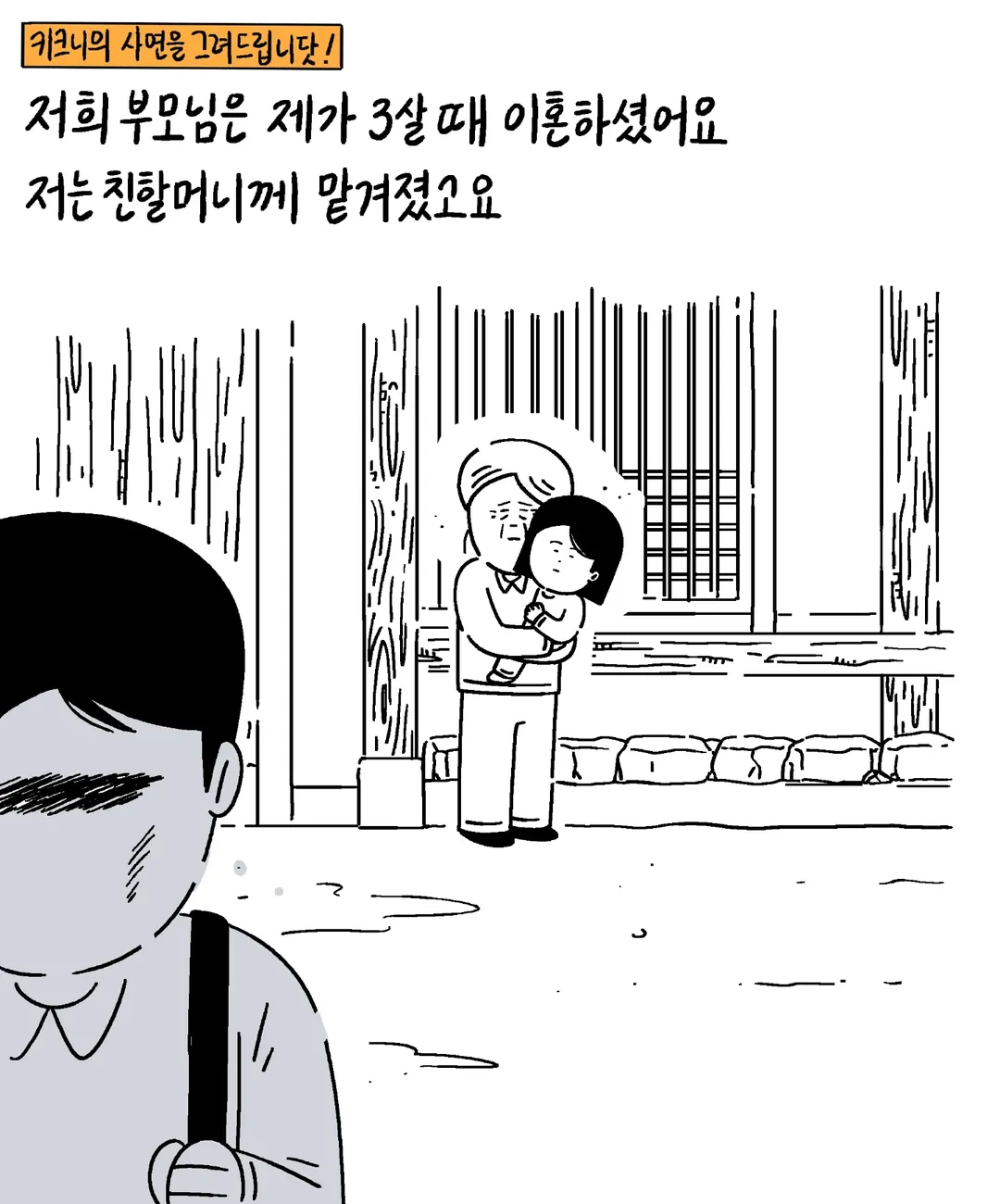 키크니 사연툰 .jpg