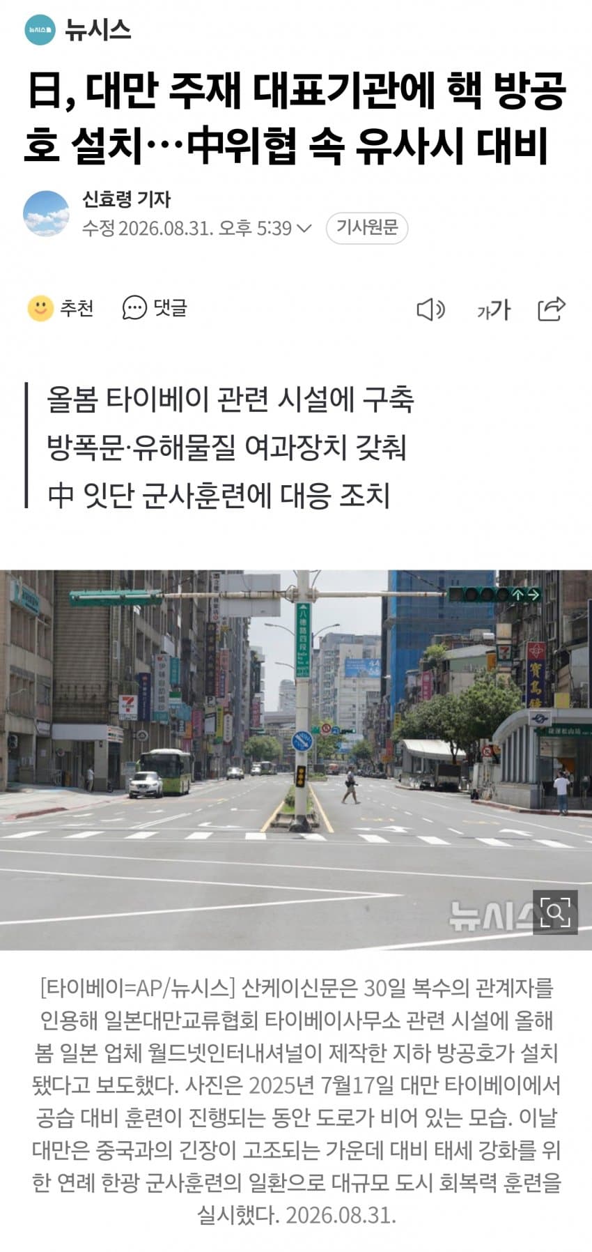 日, 대만 주재 대표기관에 핵 방공호 설치…中위협 속 유사시 대비