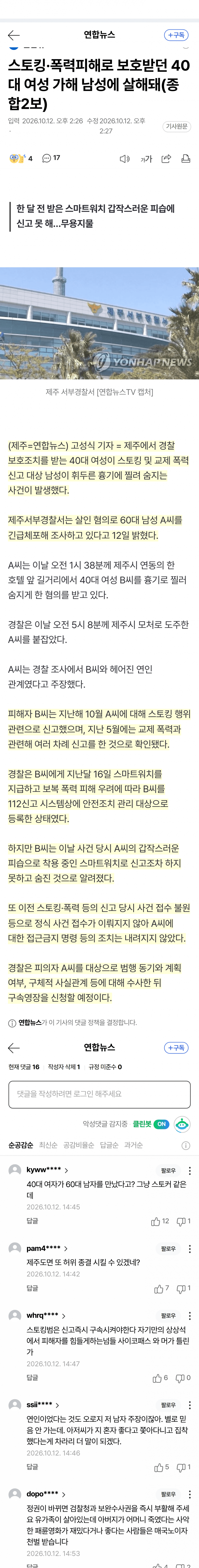 경찰 보호받던 여성, 스토킹 신고 남성 흉기에 숨져