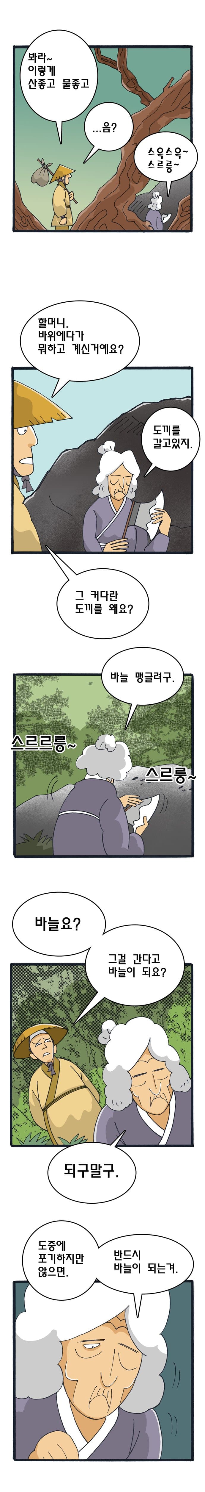 역사와 만나는 고사성어 [마부작침] (3)