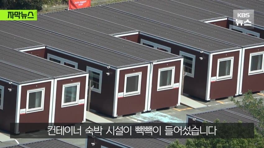 골판지 다음은 컨테이너... 엉망진창 日나고야 아시안게임 (3)
