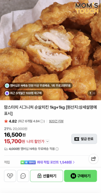 [네이버] 맘스터치 시그니처 순살치킨 1kg 2봉 (15,700원/네멤무배)