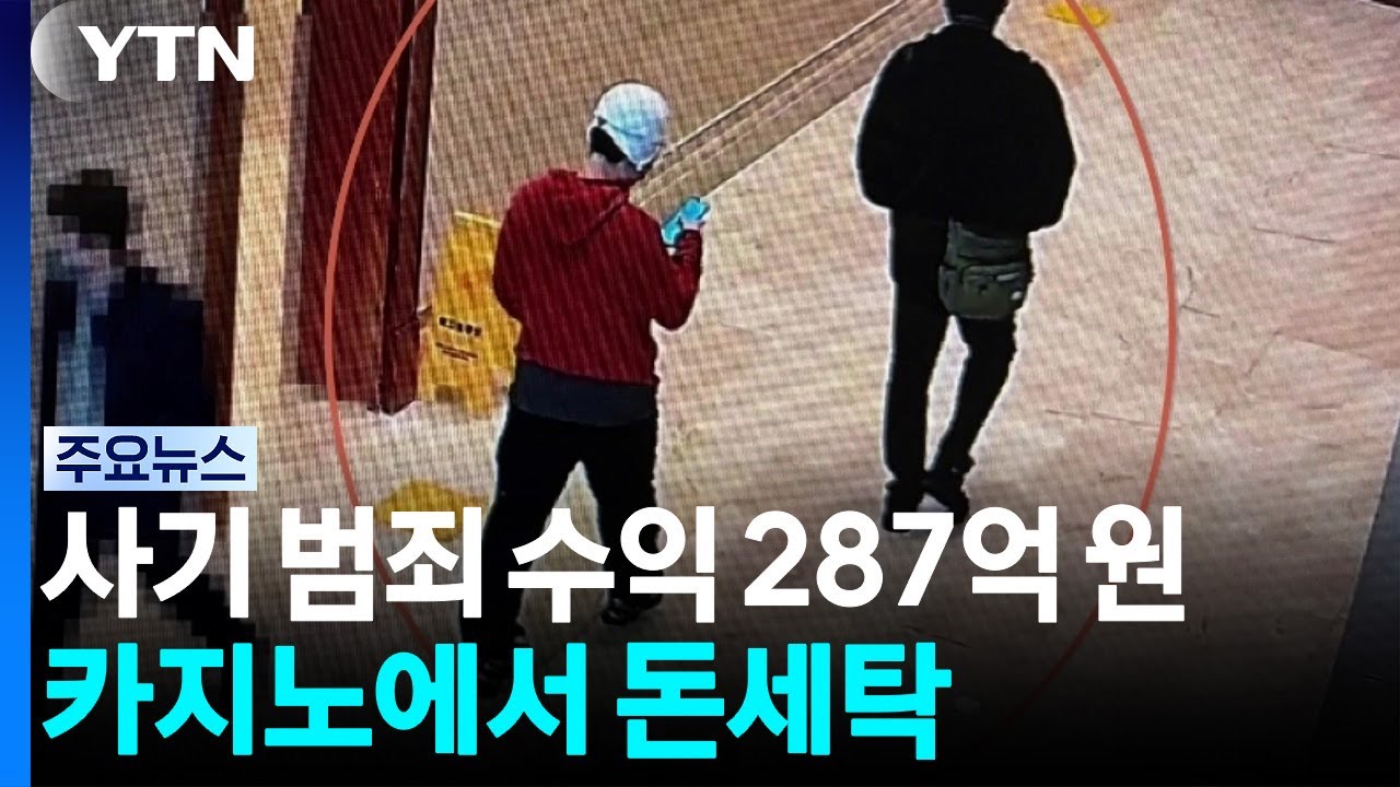 사기 범죄 수익 287억, 카지노에서 돈세탁 (16)