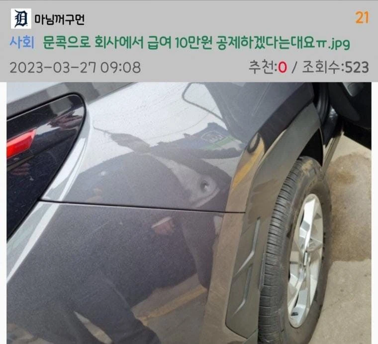 문콕으로 급여 10만원 공제하겠다네요