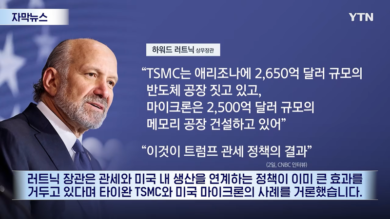 미 상무장관 '반도체 미국에서 만들지 않으면 대가를 치러야 한다' (5)