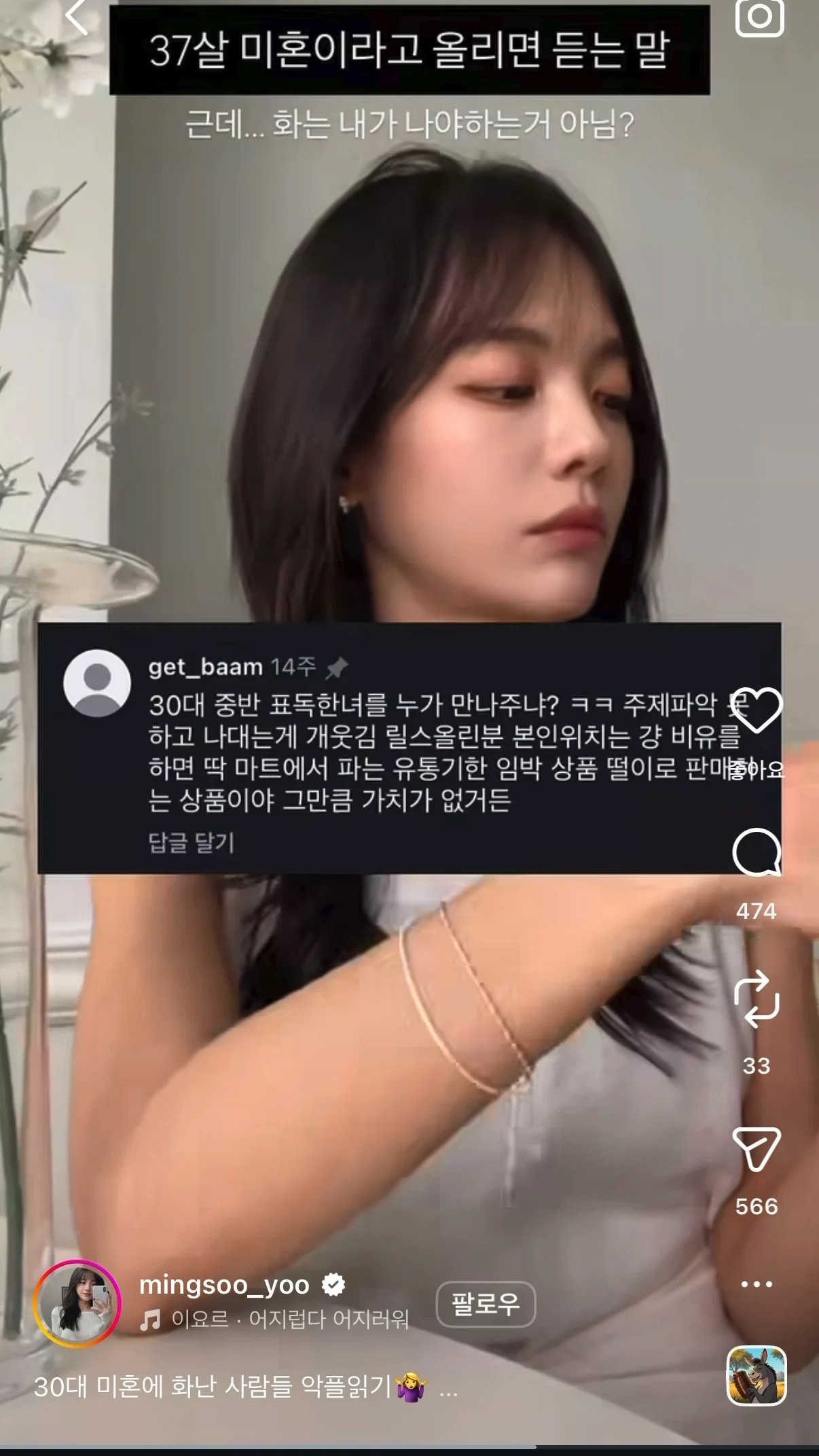 인스타에 37살 미혼이라고 올리면 듣는 말 (11)