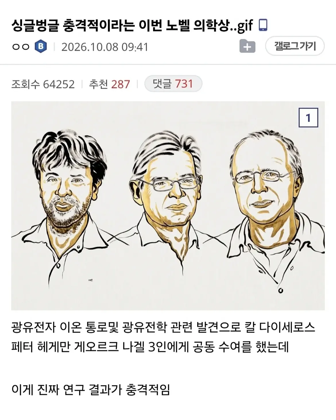 싱글벙글 충격적이라는 이번 노벨 의학상.