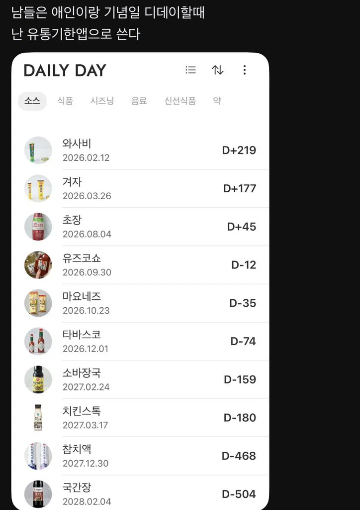 남들은 애인이랑 기념일 디데이할때 난 유통기한앱으로 쓴다