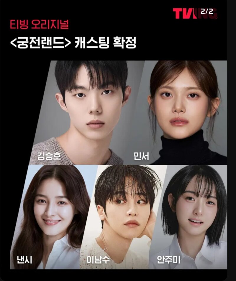 티빙 오리지널 시트콤 신작 궁전랜드 캐스팅 (2)