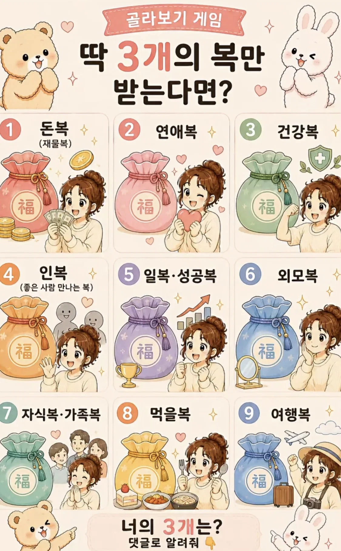 딱 3개의 복만 받는다면?