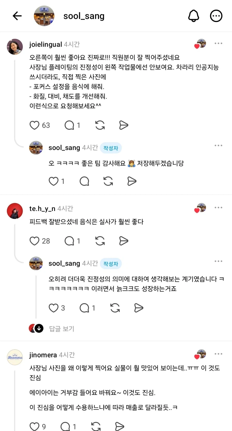 제발 요식업은 AI쓰지말라는데 쓰려는사람 (4)