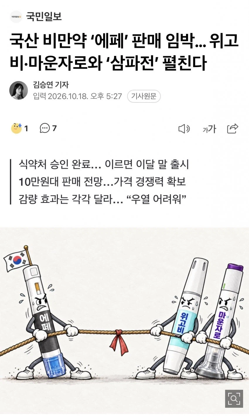 국산 비만약 ‘에페’ 판매 임박… 위고비·마운자로와 ‘삼파전’