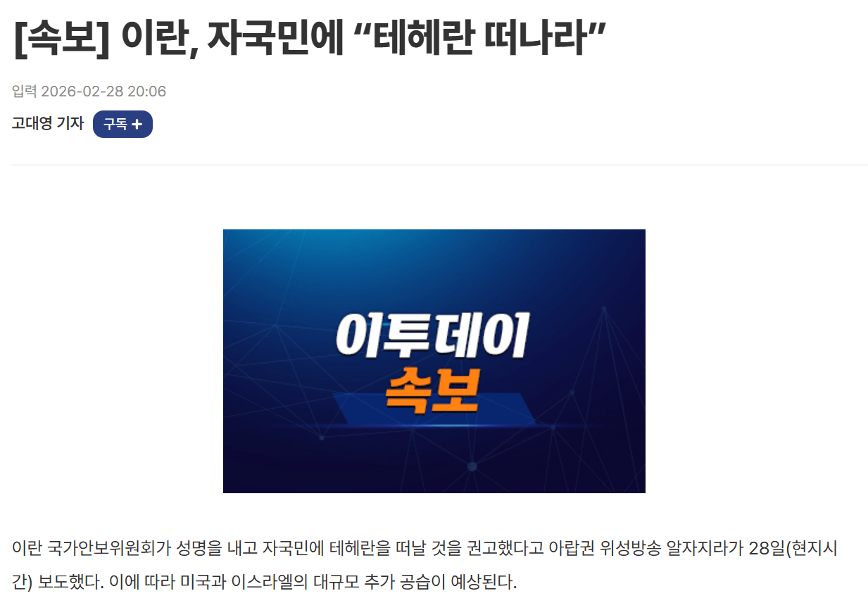 [속보] 이란, 자국민에 "테헤란 떠나라"