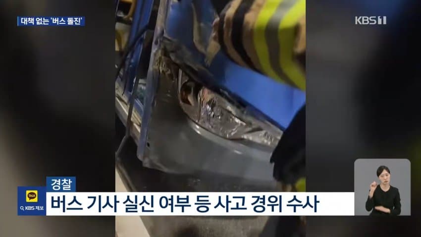kbs) 또 도심 시내버스 돌진..대형 사고 우려 (9)