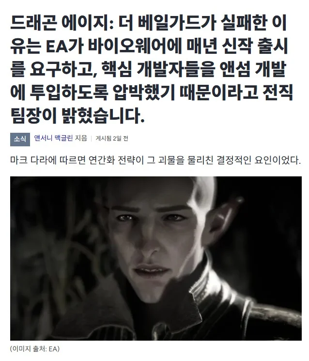 과도한 PC로 망한 드래곤에이지 베일가드는 EA때문이다 폭로