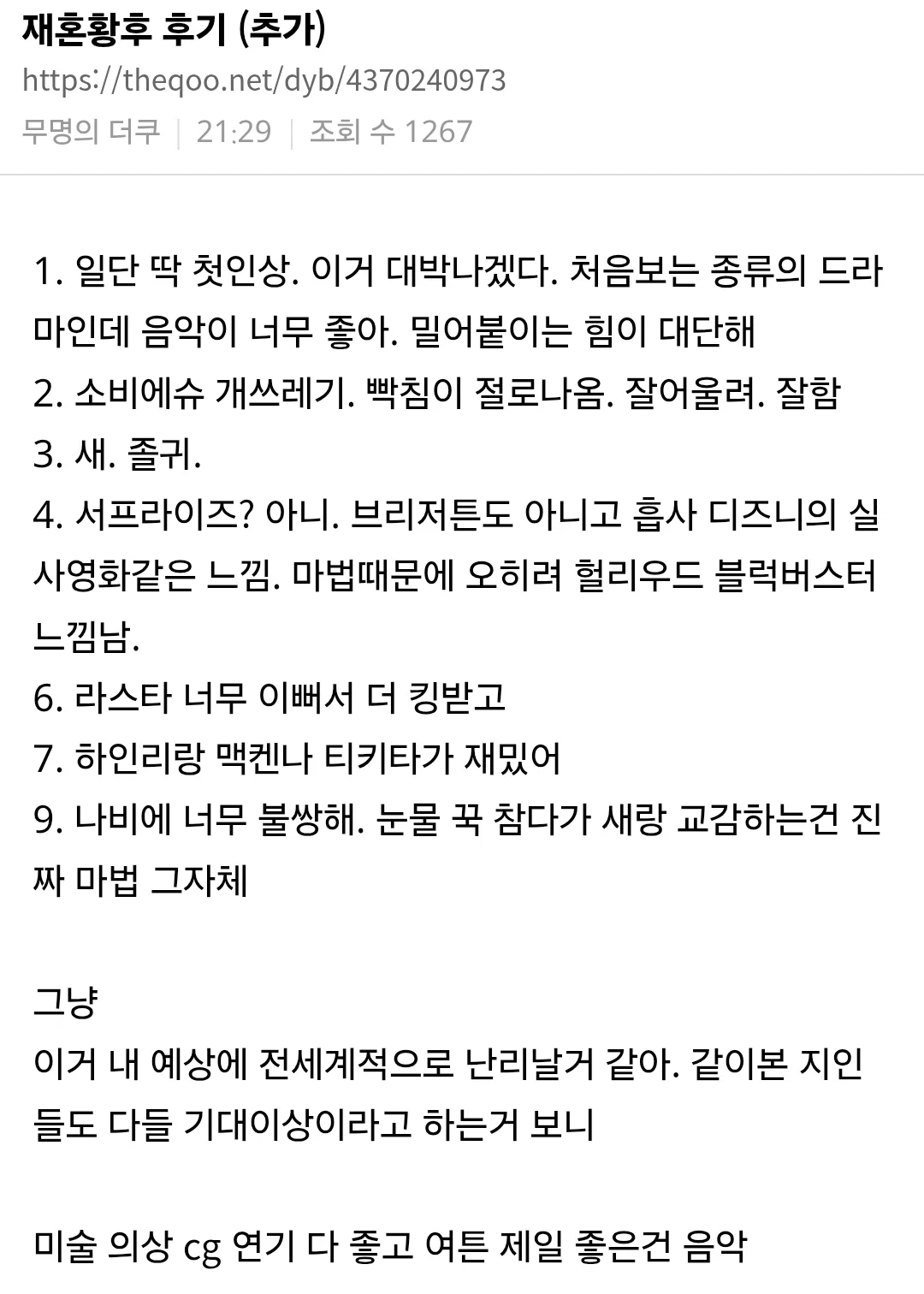 더쿠에 올라오기 시작한 <재혼황후> 실사화 부국제 후기들 (2)
