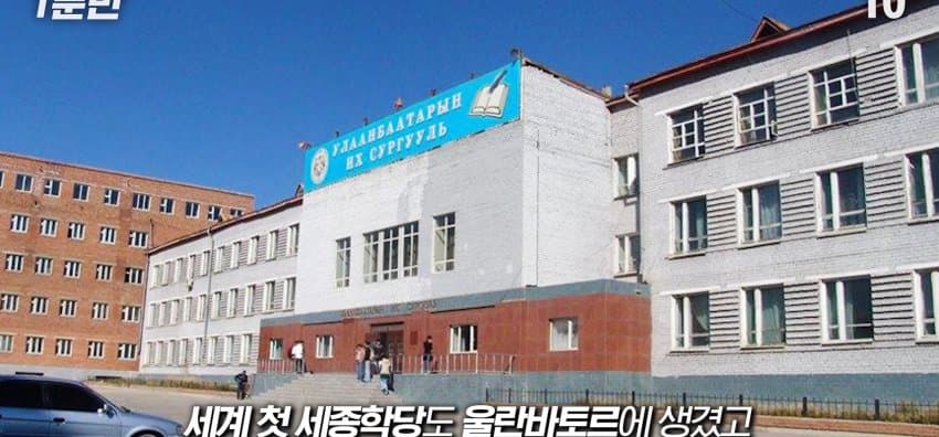 한국을 그대로 베낀 나라, 몽골이 한국을 따라하는 이유 (32)