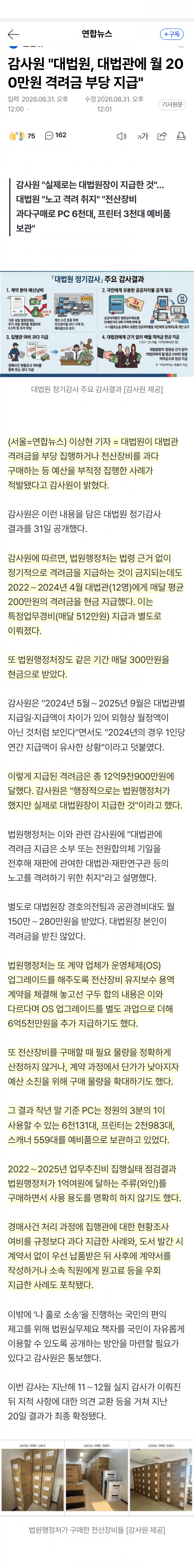 대법원, 격려금 부당지급·예산낭비 적발