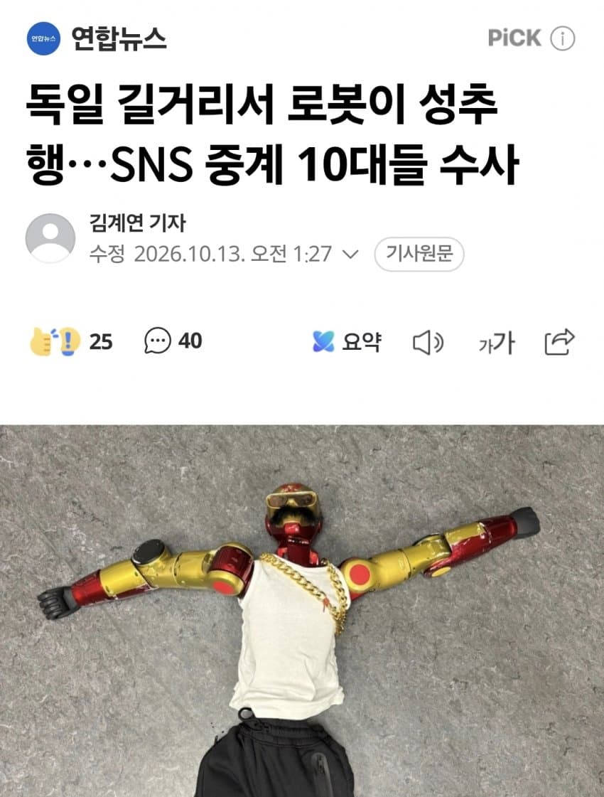 독일서 로봇이 10대 여성 성추행