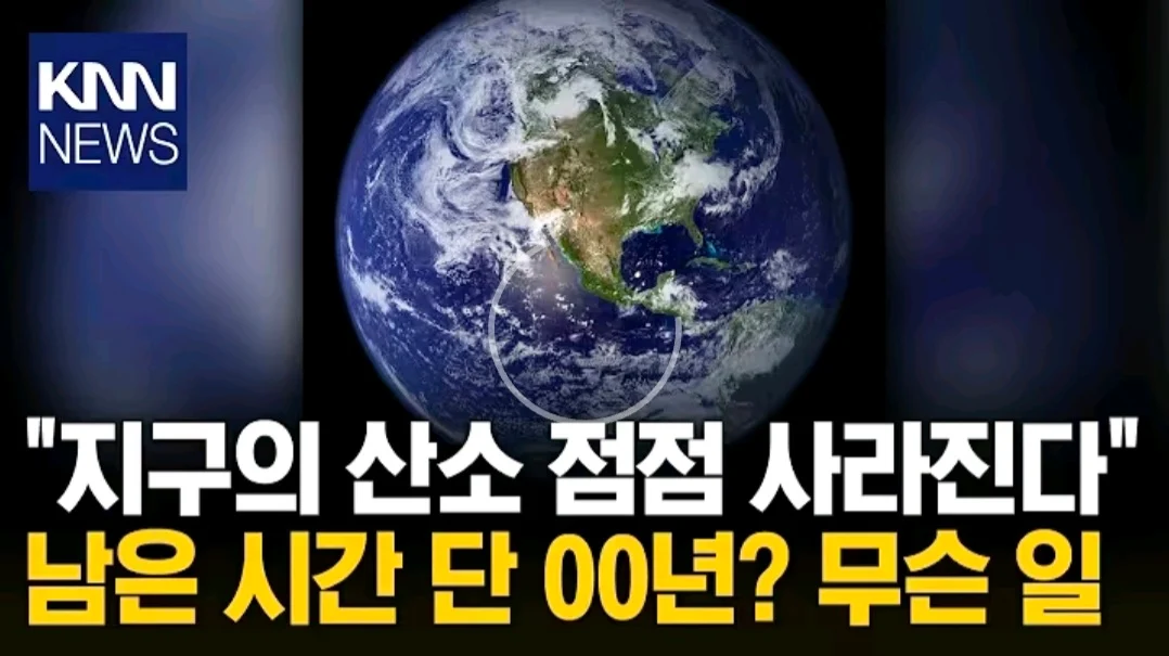 지구에서 산소가 사라지는데 남은 시간